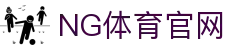 NG体育App下载_官方正版安装入口体育直播平台